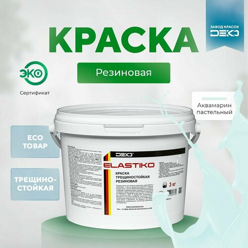 Краска акриловая ELASTIKO DEKO 14 кг Резиновая краска Без запаха Аквамарин пастельный Для шиферных крыш Водостойкая Для наружных и внутренних работ