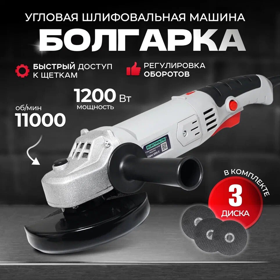 УШМ Electrolite УШМ-1200Е 125 мм