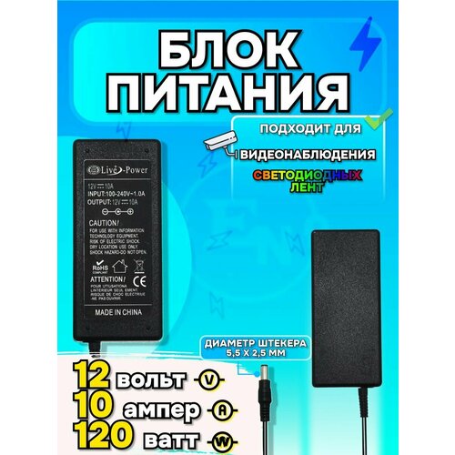 Блок питания для светодиодной ленты, видеонаблюдения, цифровых приставок 12V 10A