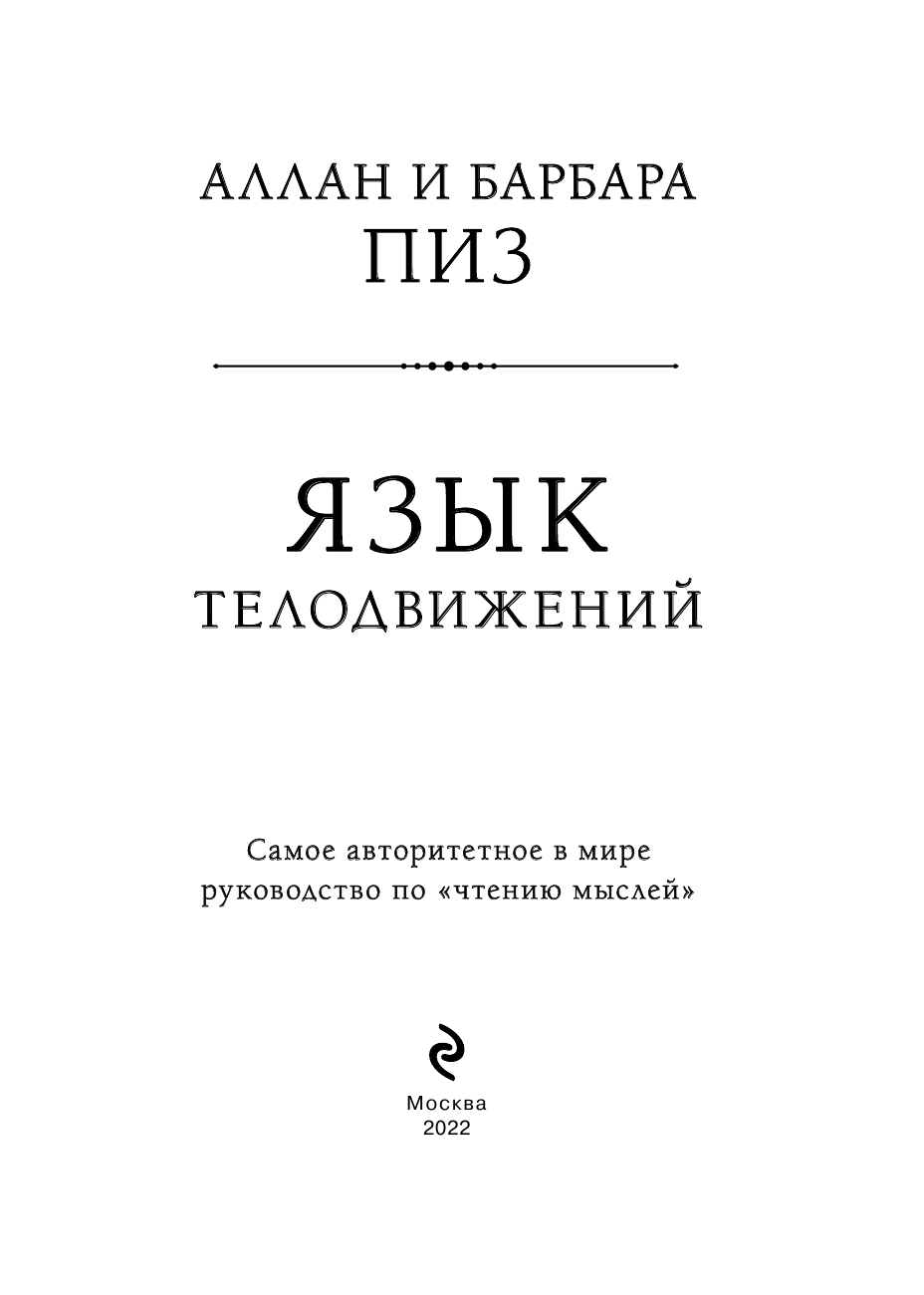 Язык телодвижений. Самое авторитетное руководство по "чтению мыслей" - фото №5