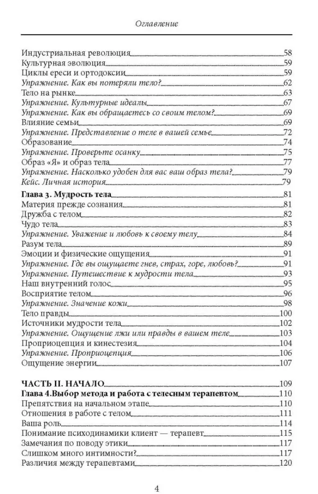 Открытие тела. Путеводитель по методам телесно-ориентированной терапии - фото №3