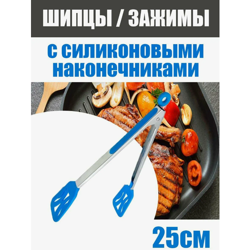 Щипцы кухонные кулинарные, силиконовые, голубые