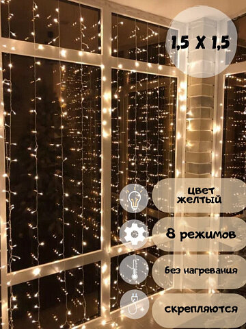 фото Гирлянда шторы желтый цвет 1,5х1,5м