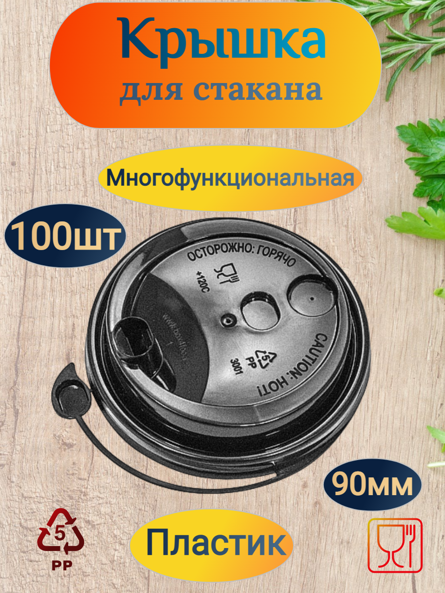 Крышка для стакана POKROV PLAST, d90 мм, многофункциональная, черная, PS, 100 шт/уп