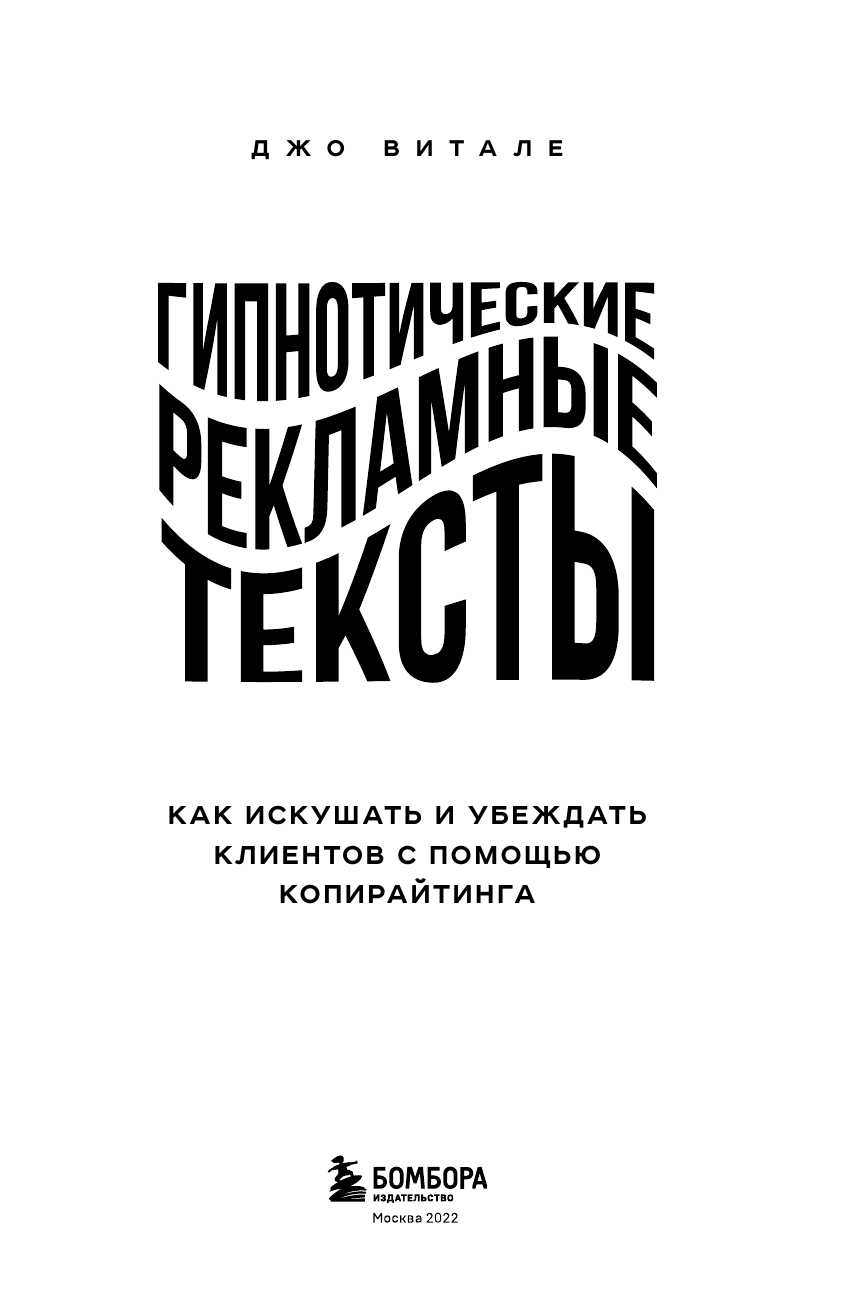 Гипнотические рекламные тексты. Как искушать и убеждать клиентов с помощью копирайтинга - фото №5