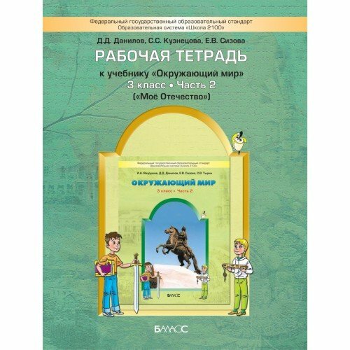 Рабочая тетрадь к учебнику "Окружающий мир" ("Мое Отечество"). 3 класс. Часть 2. - фото №5