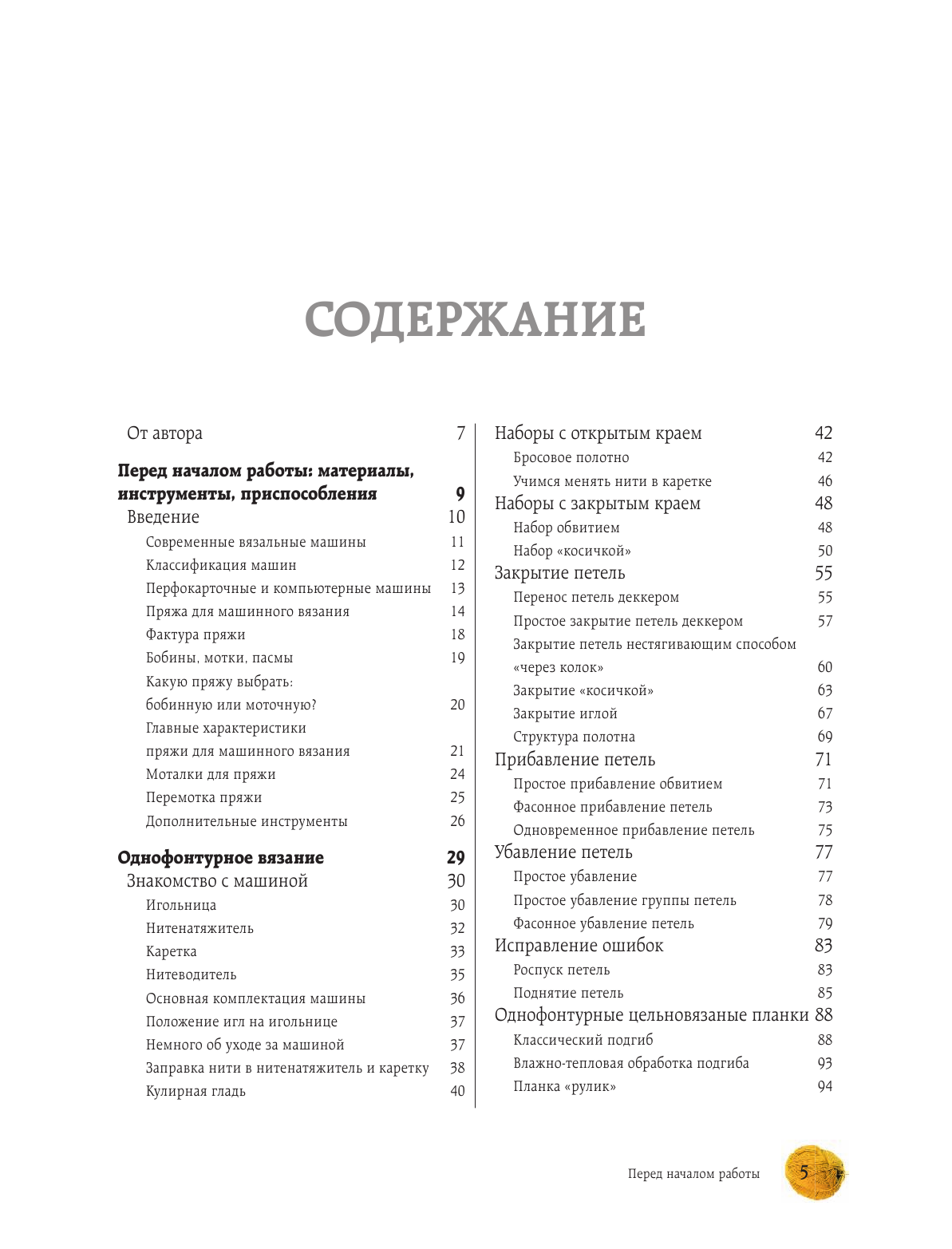 Вязание на машине. Самое полное и понятное пошаговое руководство для начинающих. 2-е издание, исправленное - фото №4