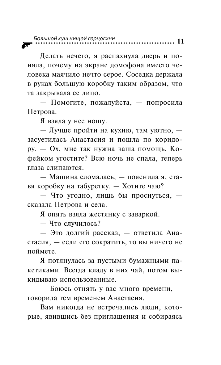 Большой куш нищей герцогини (Донцова Дарья Аркадьевна) - фото №9