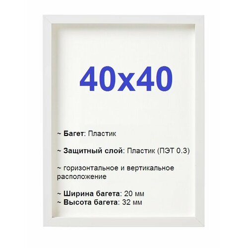 Рамки Высокий багет 40х40, белый