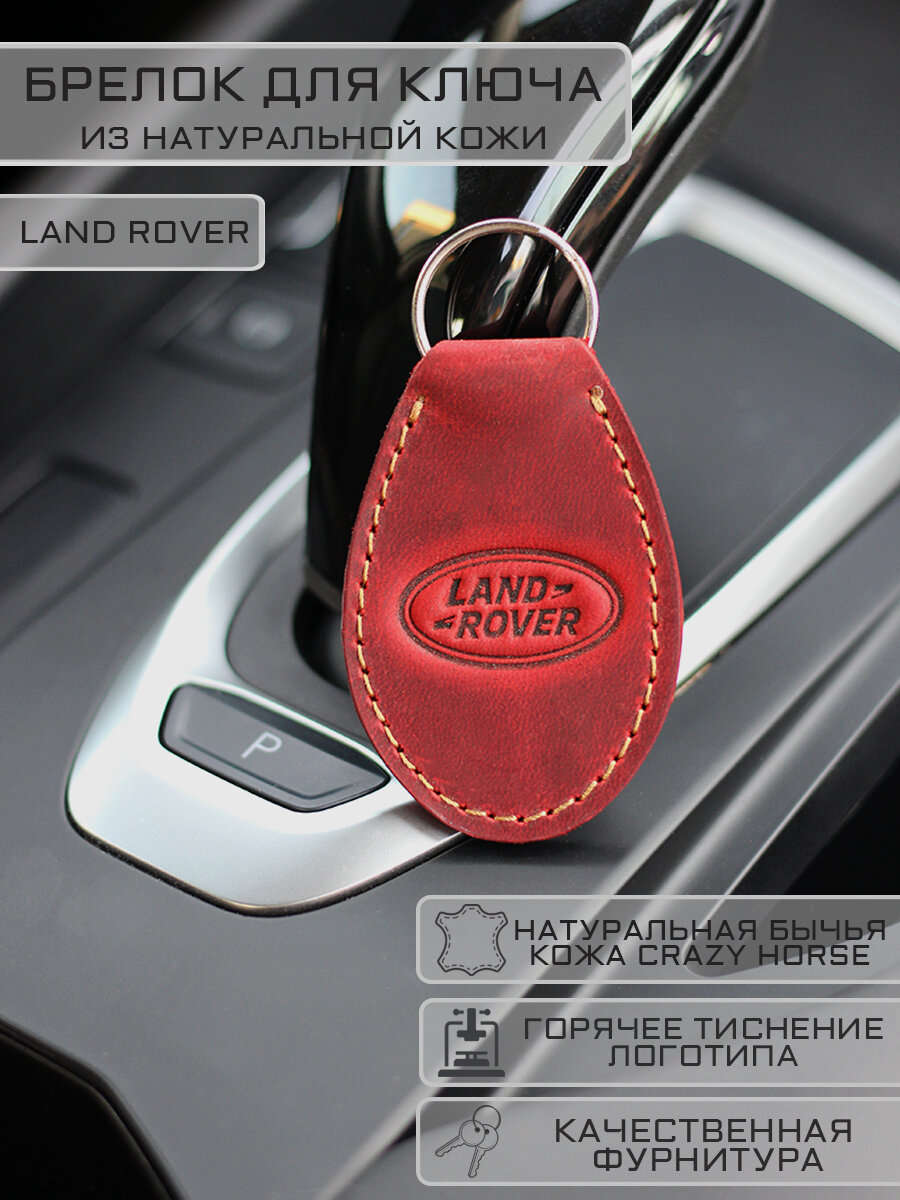 Брелок Land Rover Ленд Ровер для автомобильных ключей кожаный