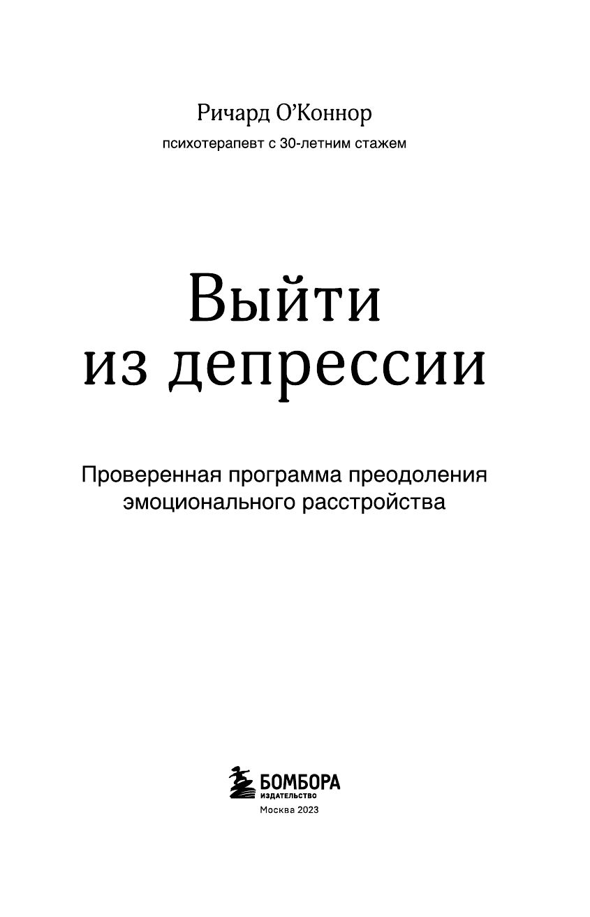 Выйти из депрессии. Проверенная программа преодоления эмоционального расстройства - фото №6
