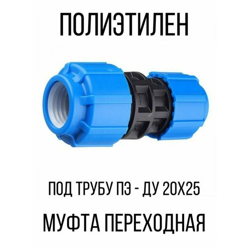 Муфта полиэтилен переходная обжимная - соединение