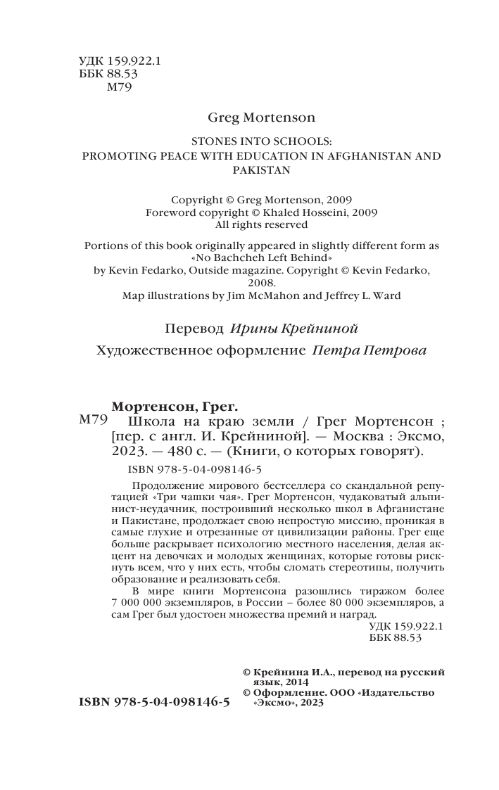 Школа на краю земли (Мортенсон Грег , Крейнина Ирина Анатольевна (переводчик)) - фото №6