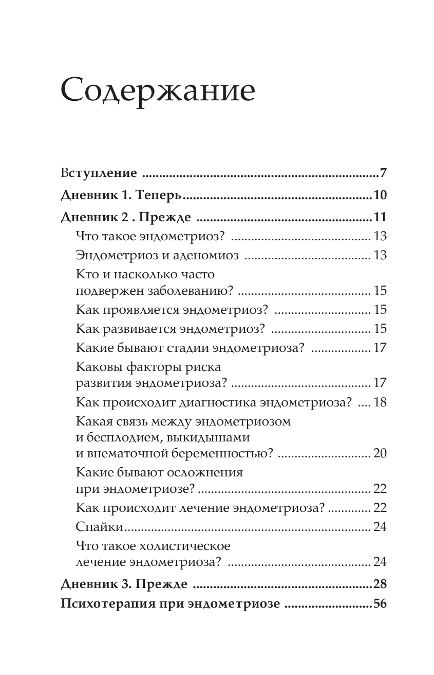 Эндометриоз. Программа лечения: от самодиагностики и постановки диагноза до полного избавления от болей - фото №3