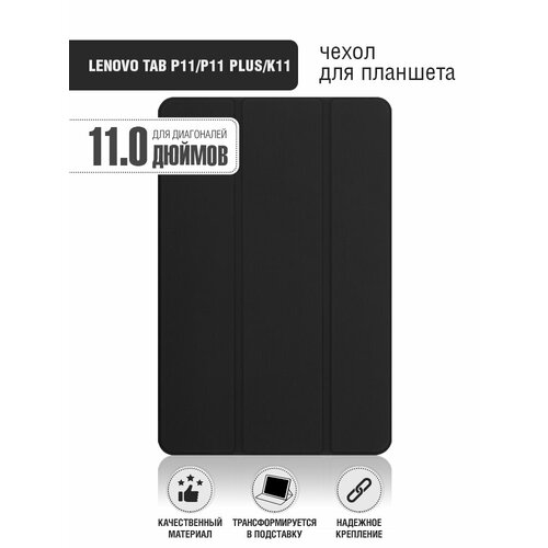 Чехол с флипом для планшета Lenovo Tab P11/P11 Plus/K11 11” DF LFlip-04 (black)