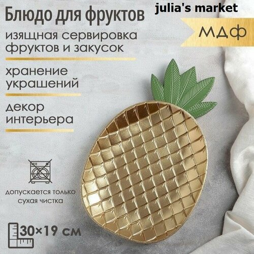 Блюдо для фруктов Золотой ананас, 30*19*2, цвет золотой