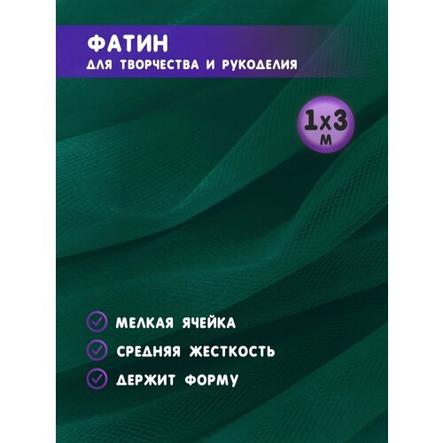 Ткань фатин для рукоделия и шитья 1х3 м / Еврофатин 100х300 см / Органза / Кристалон / Нейлон