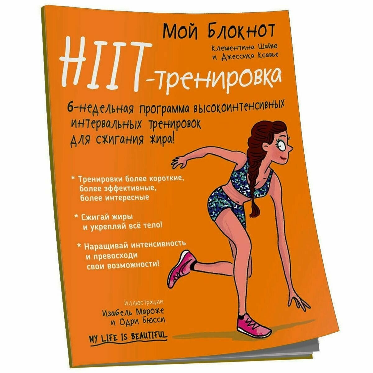 Мой блокнот. HIIT-тренировка (Самсонов П.А. (переводчик), Шайю Клементина, Бюсси Одри (иллюстратор), Мароже Изабель (иллюстратор), Ксавье Джессика (соавтор)) - фото №3