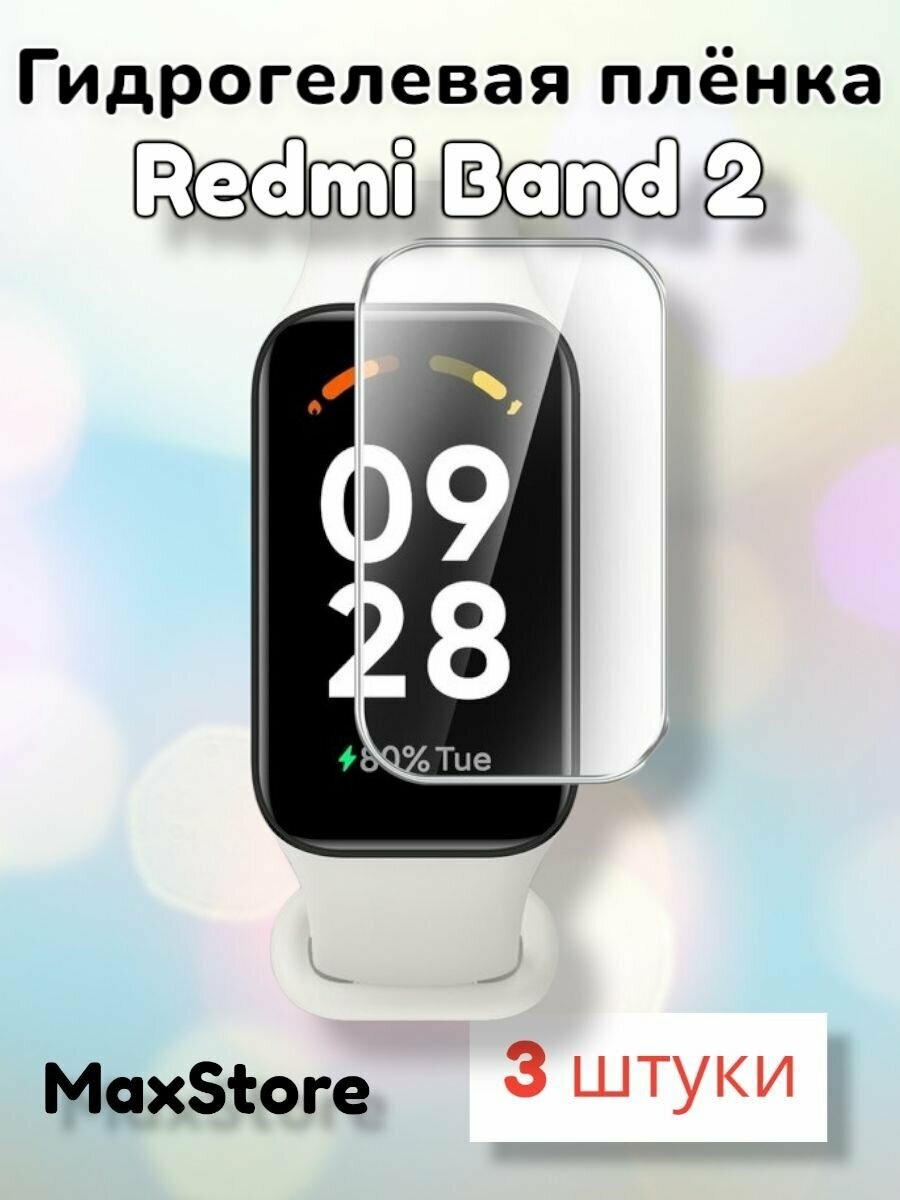 Гидрогелевая защитная пленка (Глянец) для смарт часов Xiaomi Redmi Band 2/бронепленка редми банд 2 бенд 2 стекло