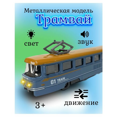 Трамвай городской транспорт