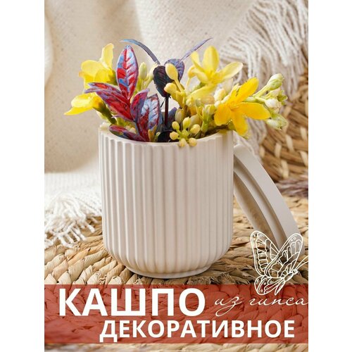 Стакан из гипса с крышкой ребристый, кашпо
