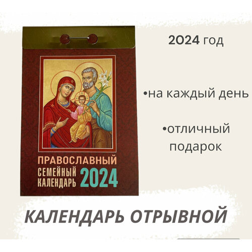 Календарь на 2024 год отрывной Православный семейный православный календарь отрывной на 2024 год православный семейный