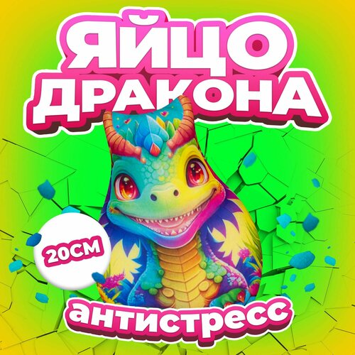 Антистресс игрушка Mega Toys Яйцо Огненного дракона / Новый год подарок для девочки и мальчика, мягкая подушка с шариками дракончик