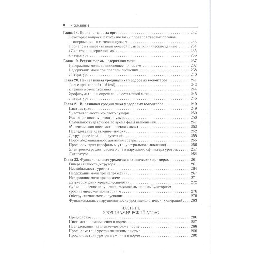 Практическая уродинамика. Учебное пособие - фото №8
