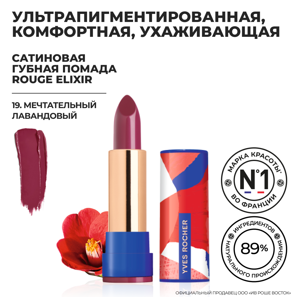 Yves Rocher Губная Помада ROUGE ELIXIR Сатиновая – 19. Мечтательный Лавандовый