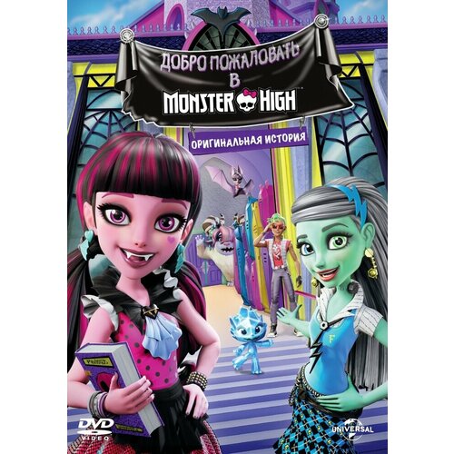Школа Монстров: Добро пожаловать в MONSTER HIGH DVD-video (DVD-box) школа монстров бу йорк бу йорк монстрический мюзикл dvd video dvd box