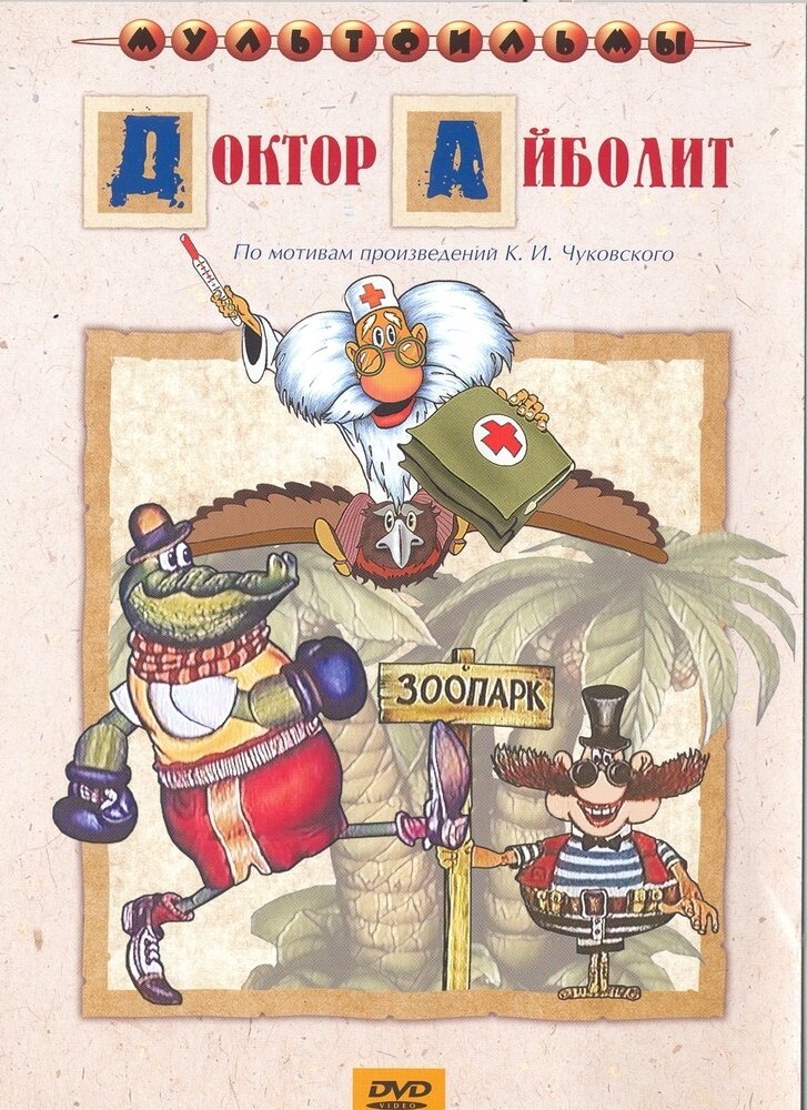 Доктор Айболит (DVD) (Черкасский Д.) - фото №1