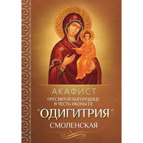 Акафист Пресвятой Богородице в честь иконы Ее Одигитрия Смоленская акафист рождеству пресвятой богородицы
