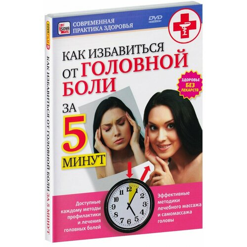 Как избавится от головной боли за 5 минут (DVD)