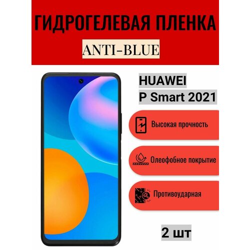 Комплект Anti-Blue 2 шт. Гидрогелевая защитная пленка на экран телефона HUAWEI P Smart 2021 / Гидрогелевая пленка для хуавей п смарт 2021