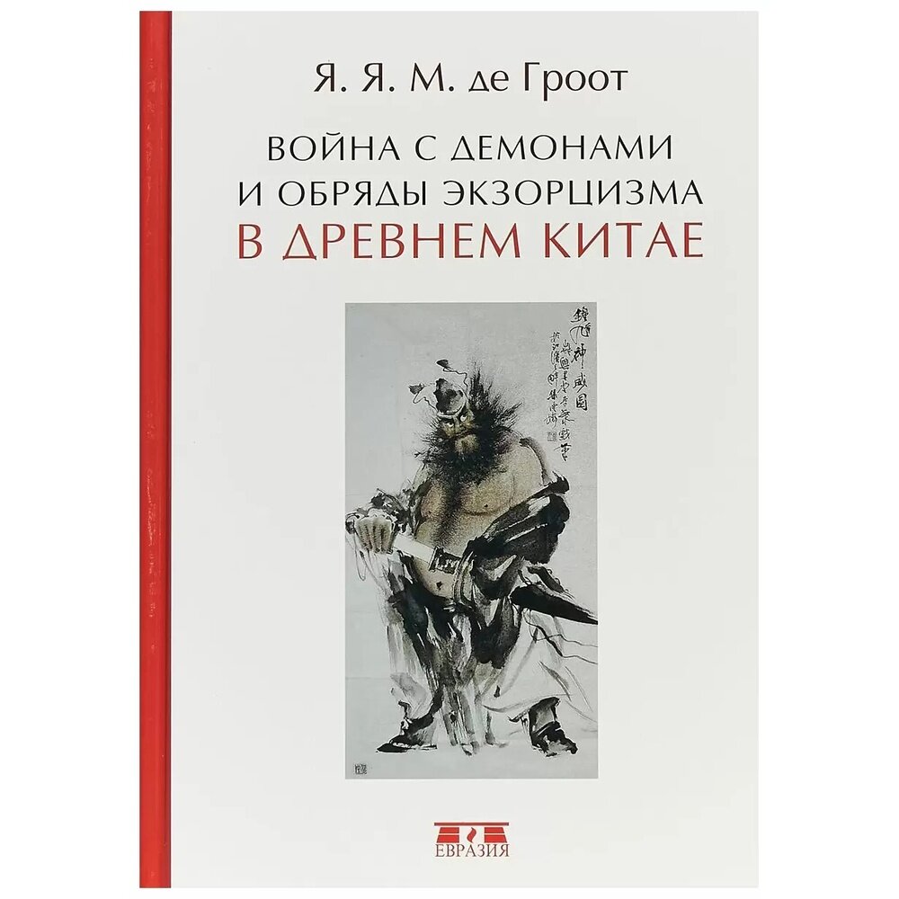 Война с демонами и обряды экзорцизма в Древнем Китае - фото №2