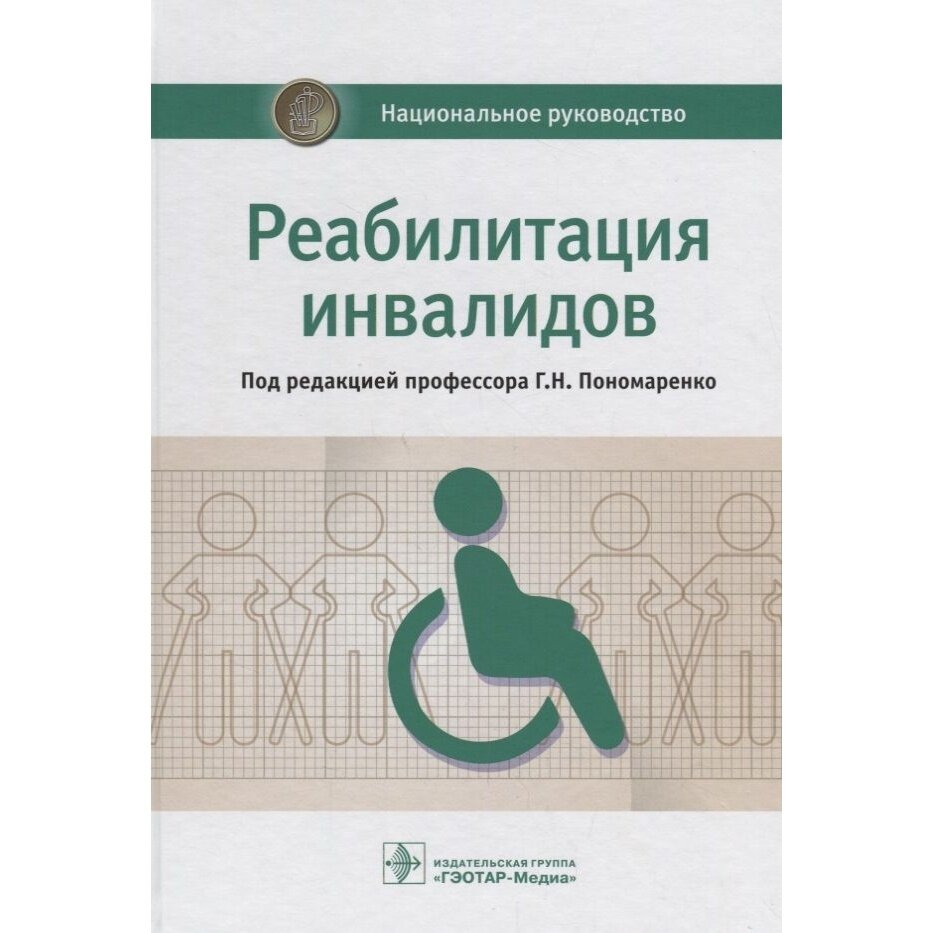 Реабилитация инвалидов. Национальное руководство - фото №4