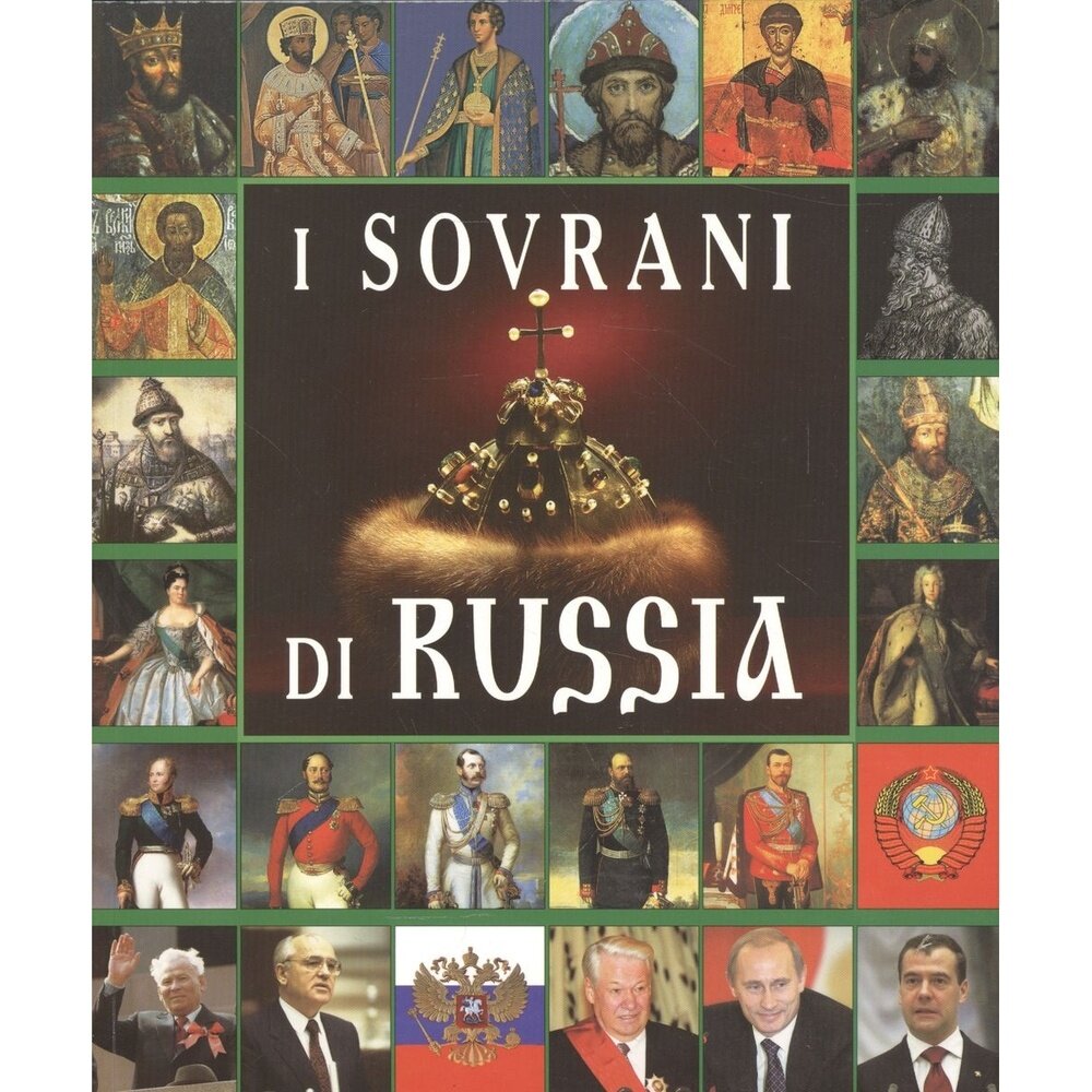 Книга Золотой лев Правители России. На итальянском языке. 2015 год, Анисимов Е.