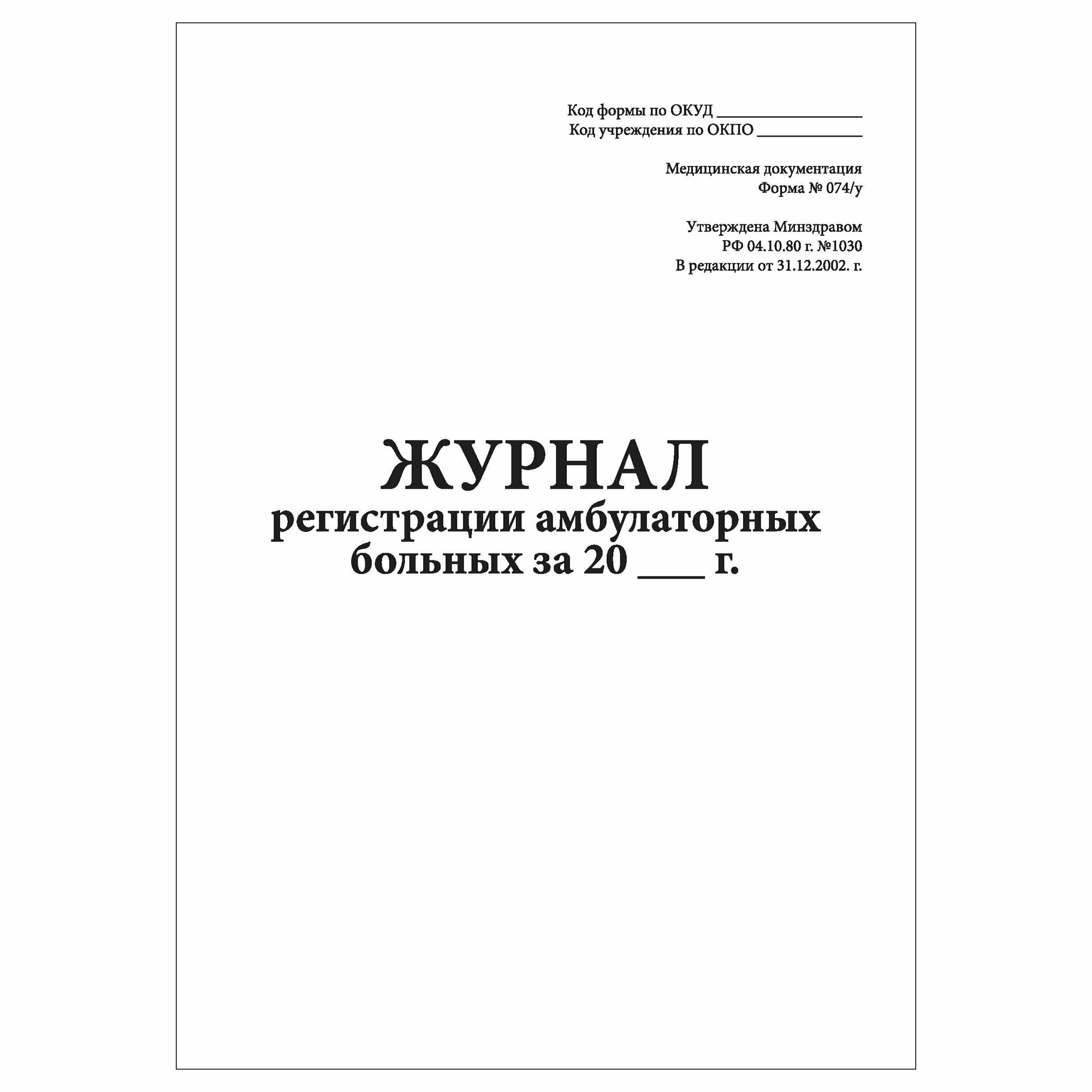 (1 шт.), Журнал регистрации амбулаторных больных (форма 074/у) (10 лист, полист. нумерация)