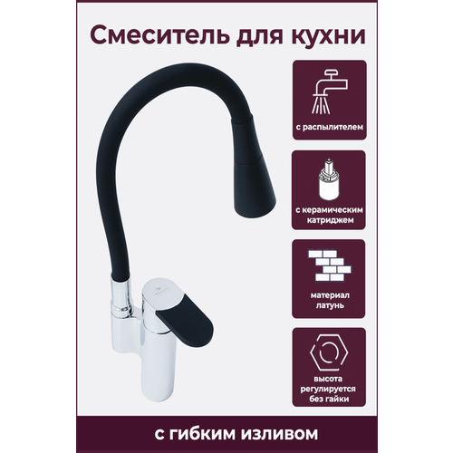 Смеситель для кухни латунный. С гибким поворотным изливом, Возможность регулировать угол наклона струи