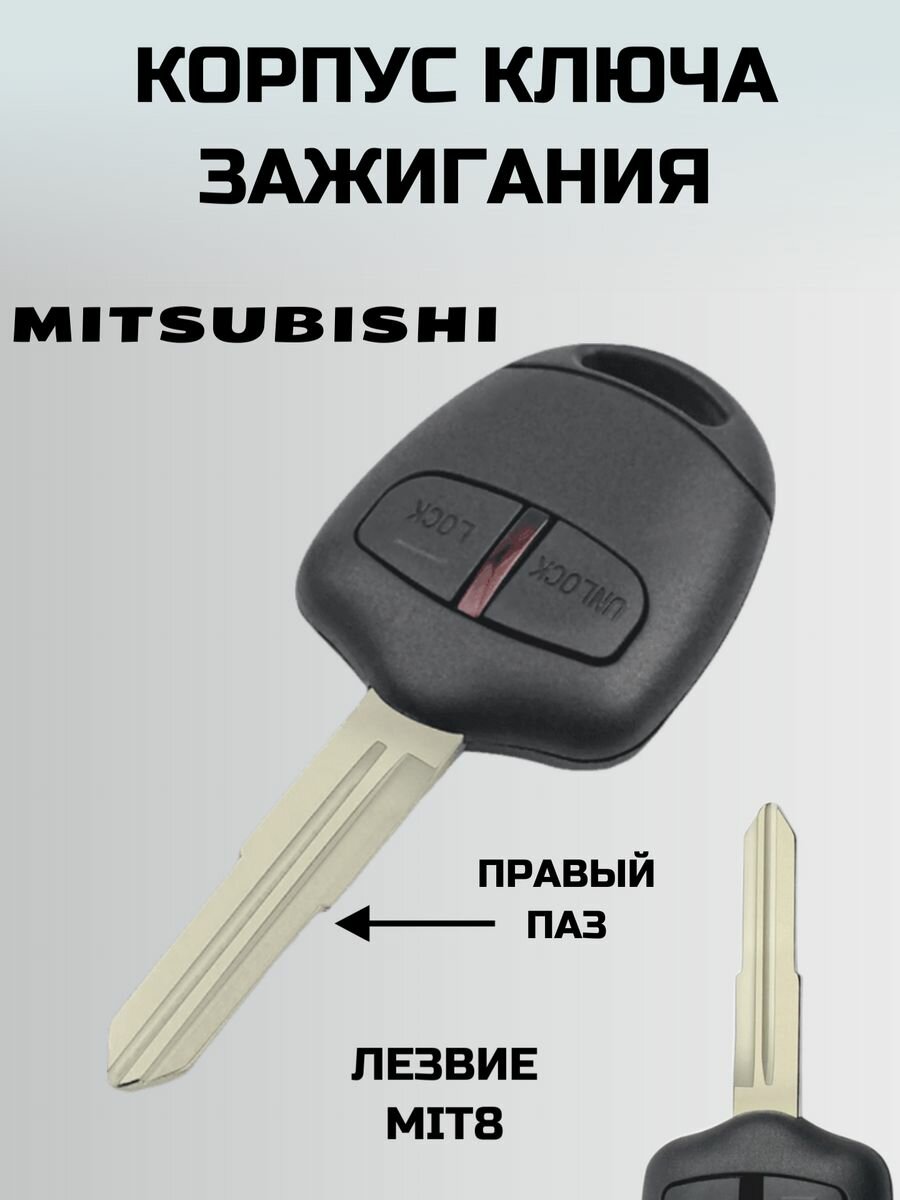 Ключ митсубиси. корпус ключа MITSUBISHI