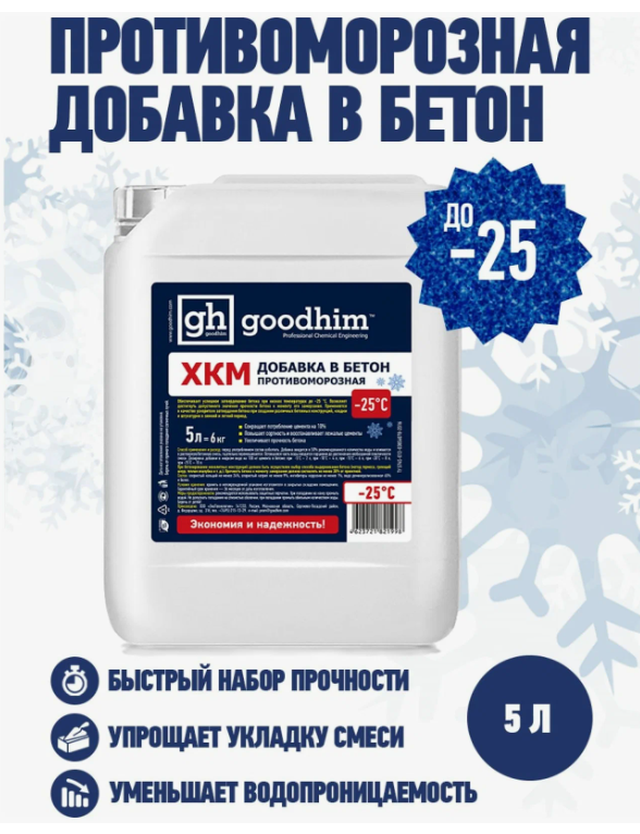 Противоморозная добавка GOODHIM FROST XKM-25 5,0л. - фотография № 2