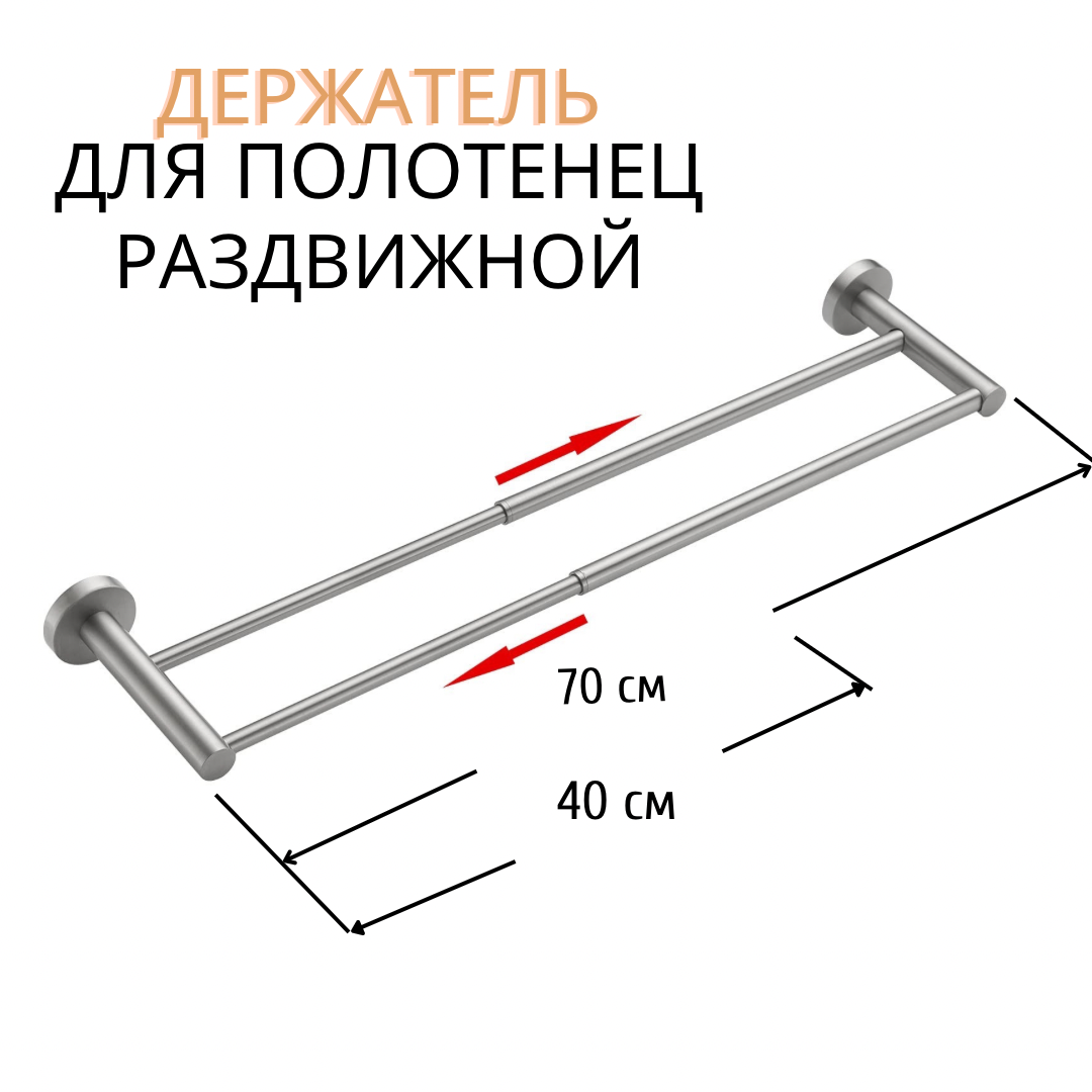 Держатель для полотенец раздвижной универсальный (металлик)