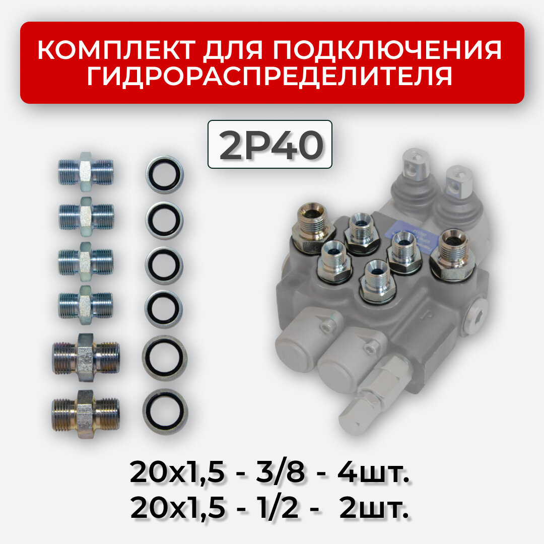 Комплект подключения гидрораспределителя 2P40 20х1,5+20х1,5