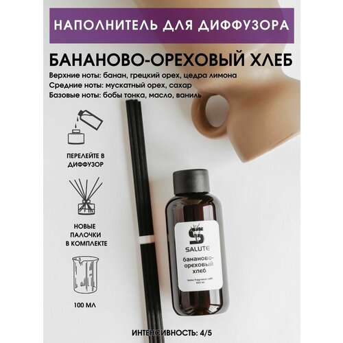 Наполнитель для диффузора SALUTE / салют - бананово-ореховый хлеб, 100 мл