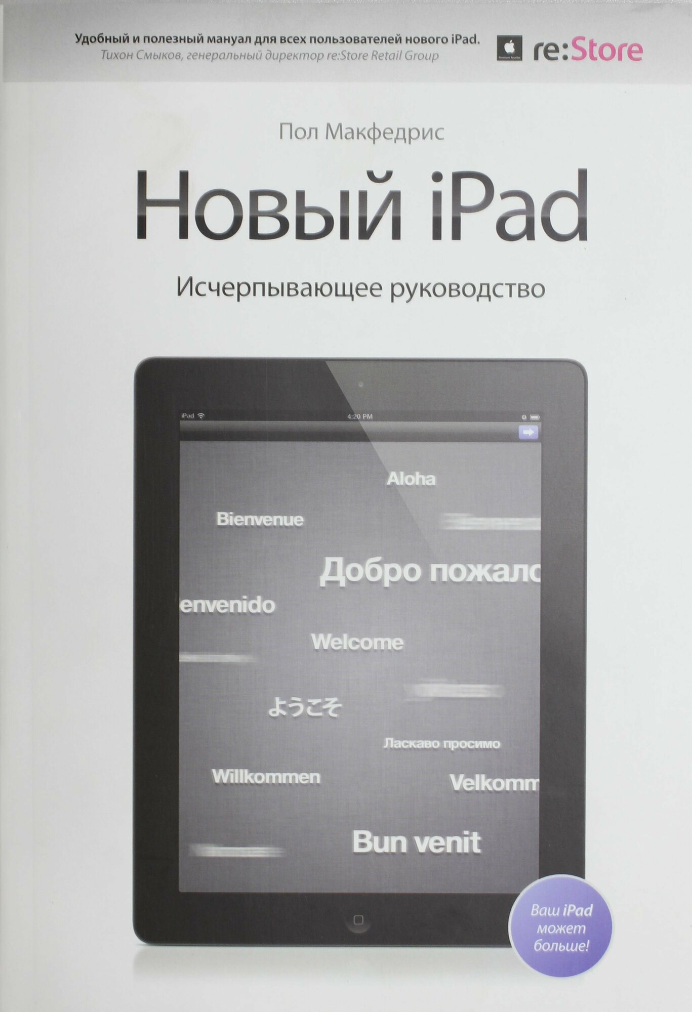 Новый iPad. Исчерпывающее руководство - фото №6