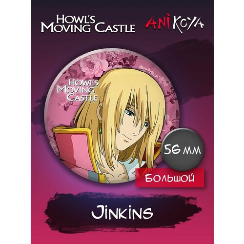 Значок AniKoya jones d howl s moving castle мягк jones d центрком