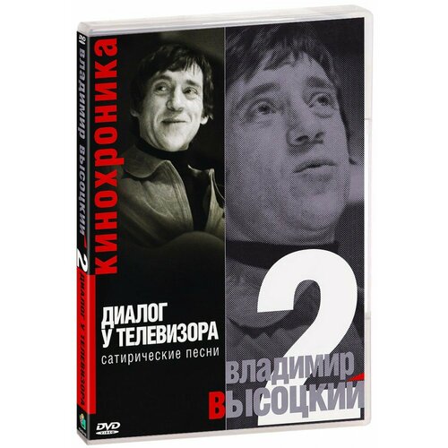 Владимир Высоцкий: Диалог у телевизора. Часть 2 (DVD)