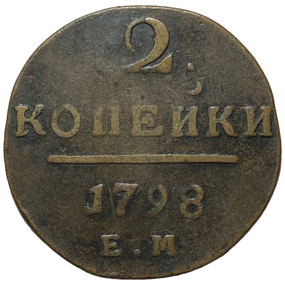Российская Империя 2 копейки 1798 г. (ЕМ)
