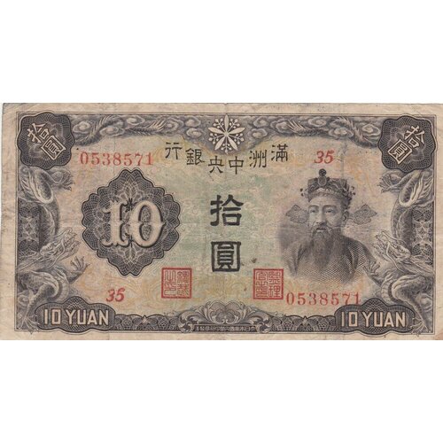 Китай 10 юаней 1937 г. (Вид 3) китай 100 юаней 1945 г вид 3