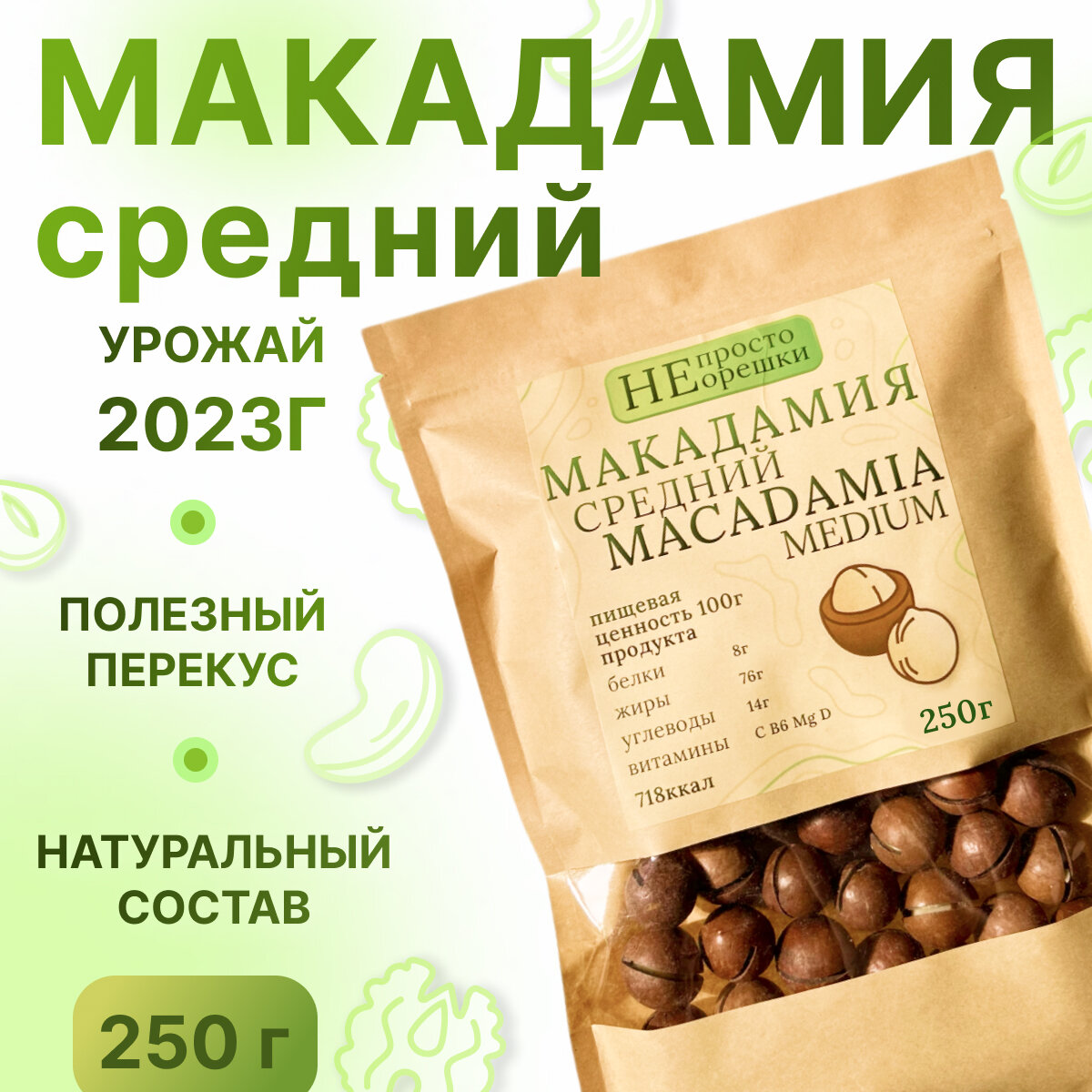 Макадамия орех (Macadamia) 250 грамм в скорлупе с распилом, свежий урожай без горечи, средний калибр - фотография № 1